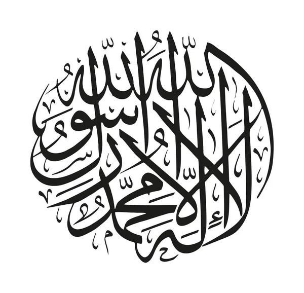 Islamitische Shahada Arabische Arabische Kalligrafie Vertaling Geen Andere God Dan — Stockvector