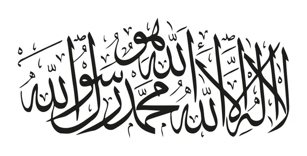 Islamische Shahada Arabischer Arabischer Kalligraphie Übersetzung Gibt Keinen Gott Außer — Stockvektor
