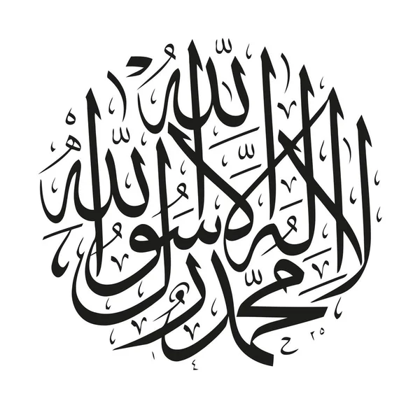 Исламская Шахада Арабской Каллиграфии Перевод Божества Кроме Аллаха Мухаммад Посланник — стоковый вектор