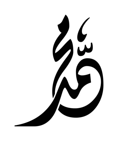 Vektor Dari Arab Nama Kaligrafi Nabi Salawat Ungkapan Permohonan Diterjemahkan - Stok Vektor