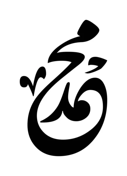 Вектор Арабского Каллиграфического Имени Пророка Салаватская Молитвенная Фраза Переведенная Бог — стоковый вектор