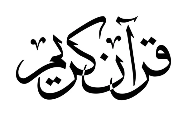 Аль Карим Исламская Каллиграфия Священный Коран — стоковый вектор