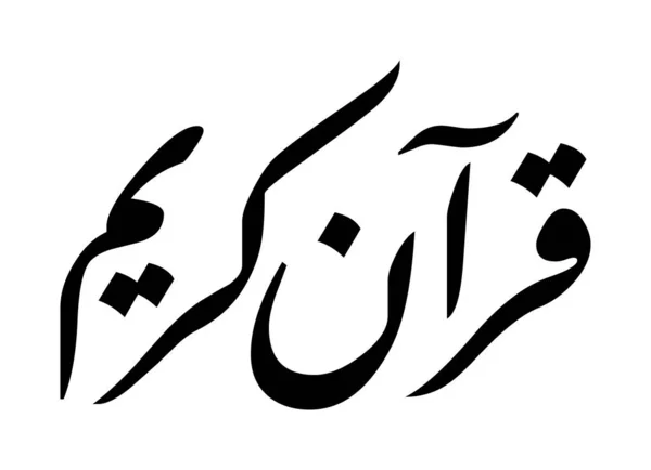Quran Kareem Islamic Calligraphy Muslim Holy Quran Book — 스톡 벡터
