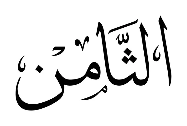 Arabská Kaligrafická Čísla Písmeny — Stockový vektor