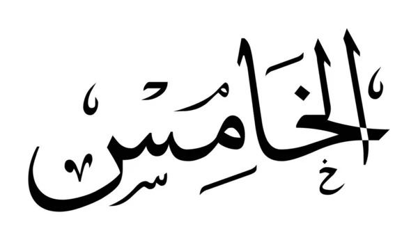 Números Caligrafía Árabe Letras — Vector de stock