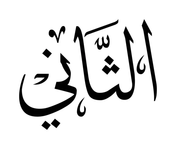Arabische Kalligraphie Zahlen Buchstaben — Stockvektor
