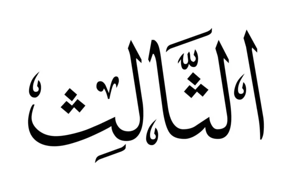 Arabische Kalligraphie Zahlen Buchstaben — Stockvektor