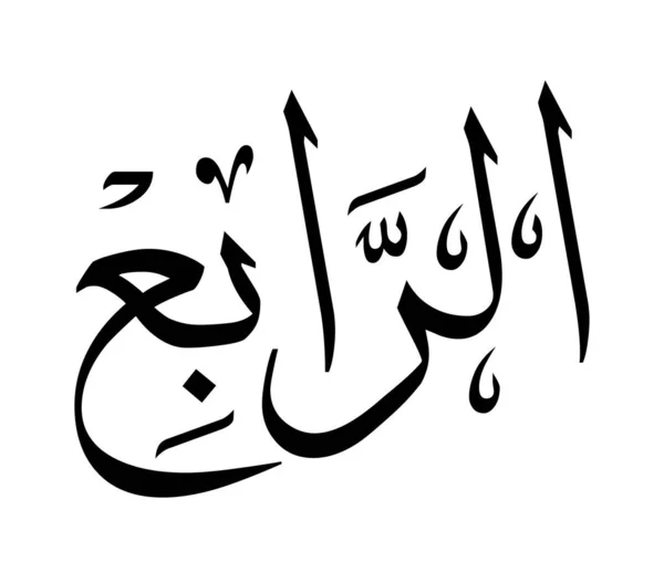 Числа Арабской Каллиграфии Письмах — стоковый вектор
