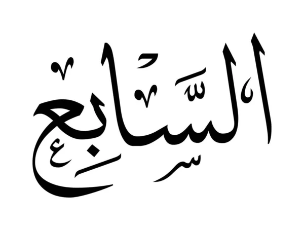 Números Caligrafía Árabe Letras — Vector de stock