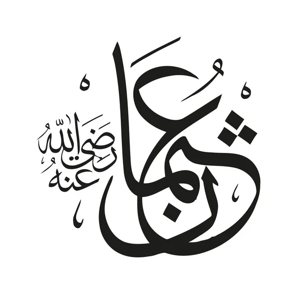 Sahabah Παραγωγή Σύντροφος Του Προφήτη Μωάμεθ Στην Αραβική Καλλιγραφία — Διανυσματικό Αρχείο