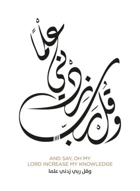 Verse from the Quran Translation AND SAY, OH MY LORD INCREASE MY KNOWLEDGE clipart