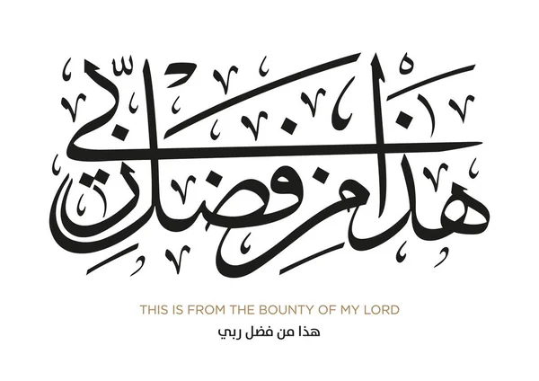 stock vector Verse from the Quran Translation THIS IS FROM THE BOUNTY OF MY LORD