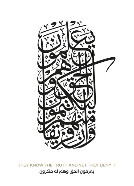 Vers Aus Der Koran Übersetzung Ihr Kennt Die Wahrheit Und — Stockvektor