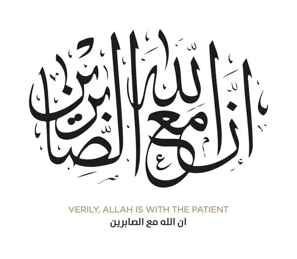 Stock vector Verse from the Quran Translation VERILY, ALLAH IS WITH THE PATIENT