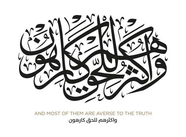 古兰经 译本中的诗句和它们的大部分都是对真理的启示 — 图库矢量图片