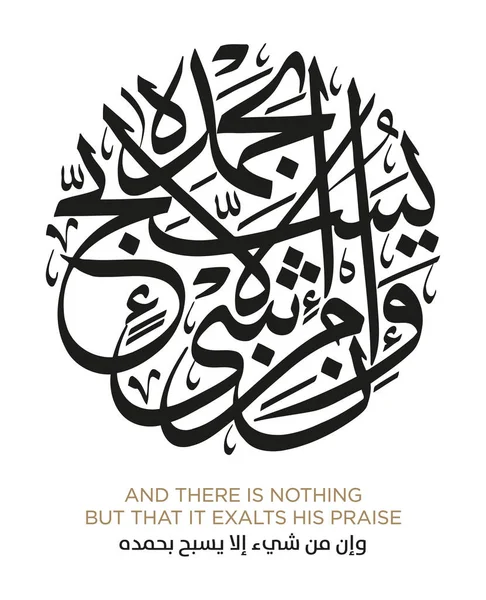 Versículo Traducción Del Corán Hay Nada Sin Que Exalta Praise — Archivo Imágenes Vectoriales