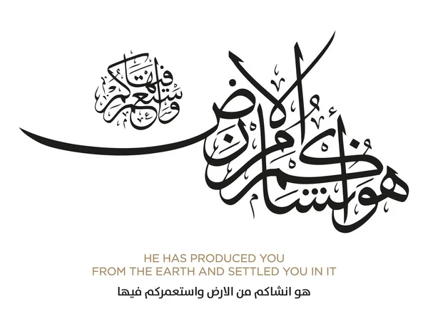 Stock vector Verse from the Quran Translation HE HAS PRODUCED YOU FROM THE EARTH AND SETTLED YOU IN IT