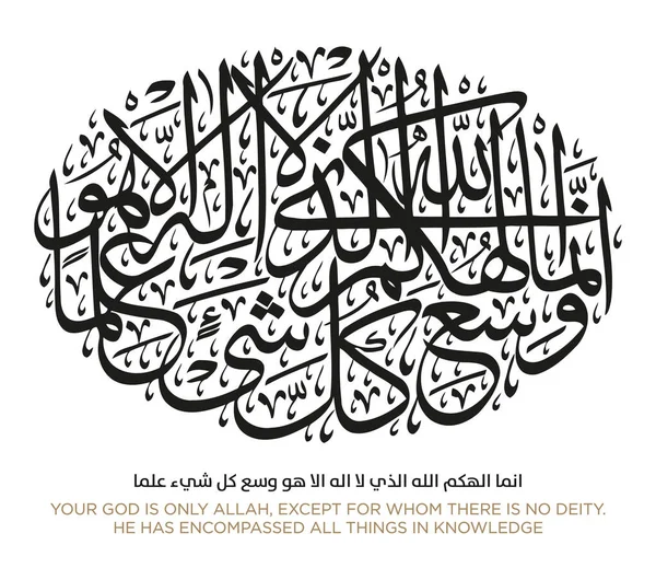 Vers Aus Der Koran Übersetzung Ihr Gott Ist Nur Allah — Stockvektor