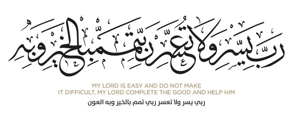 Verset Traduction Coran Mon Seigneur Est Facile Fait Pas Difficile — Image vectorielle