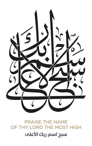 伊斯兰阿拉伯语书法中的古兰经诗篇 — 图库矢量图片#