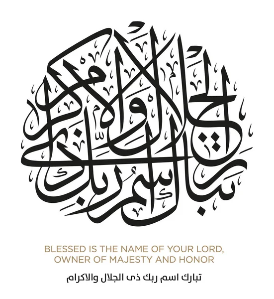伊斯兰阿拉伯语书法中的古兰经诗篇 — 图库矢量图片#