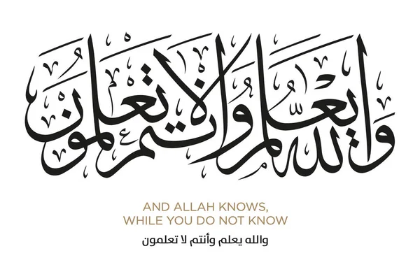 Versículo Tradução Alcorão Allah Conhece Quando Você Não Sabe — Vetor de Stock