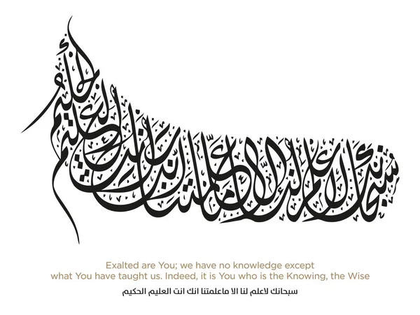 Verse Quran Translation Exalted You Have Knowledge What You Have — Stock Vector