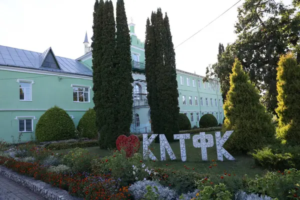 Ternopil Ukrajina Září 2023 Kremenets Forestry College Vysokoškolská Vzdělávací Instituce — Stock fotografie