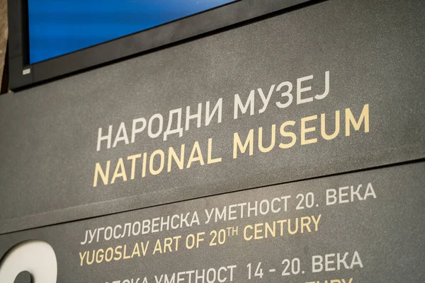 Znak Muzeum Narodowym Serbii Belgrad Serbia Kwietnia 2023 — Zdjęcie stockowe