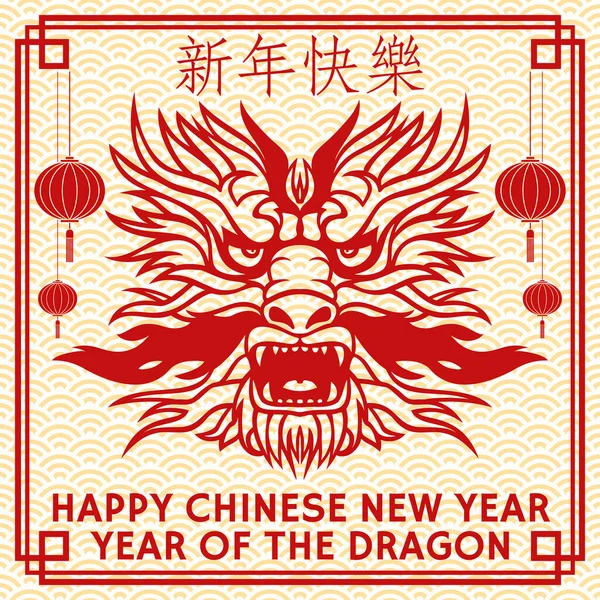 ドラゴンの頭のシルエットが付いている幸せな中国の新年の挨拶カード ベクトルイラスト バナー カード ドラゴンが付いているポスターは2024年の中国の新年を署名します 中国語翻訳 ハッピーニューイヤー — ストックベクタ