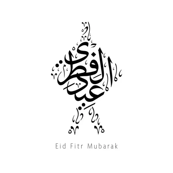 Eid Mubarak Tradycyjna Kaligrafia Arabska Elementy Szablonu Czarno Białe Tłumacz Wektory Stockowe bez tantiem