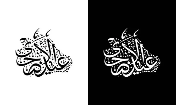 Bianco Nero Eid Adha Calligrafia Araba Con Illustrazione Vettoriale Forma Illustrazione Stock