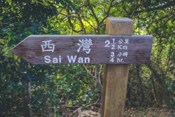 公園の木製の看板 サイワン — ストック写真