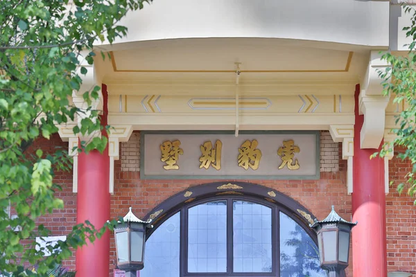 Haw Par Mansion Tai Hang Nov 2022 — 스톡 사진