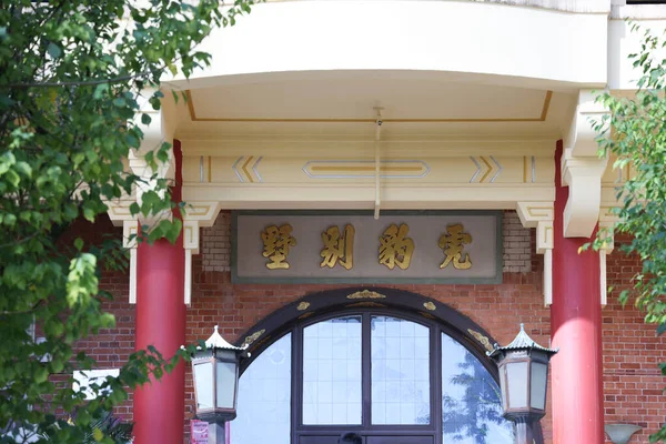 Zamek Haw Par Mansion Tai Hang Lis 2022 — Zdjęcie stockowe