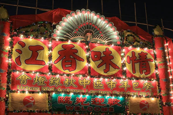 ビクトリアパーク 月祭りのための中国のランタン 9月2013 — ストック写真