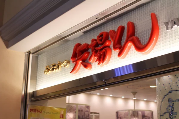 Ein Restaurant Auf Dem Centrair Flughafen Japan Okt 201 — Stockfoto