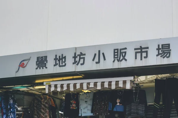 Mei 2023 Hau Tei Square Hawker Bazaar Tsuen Wan — Stok Foto