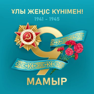 9 Mayıs - Büyük Vatanseverlik Savaşı 'nda faşizme karşı zafer günü. Vatanseverlik Savaşı Emri, Kazakistan 'ın geleneksel süslemeli mavi kurdelesi. Kazakça çeviri - 9 Mayıs. Mutlu Zafer Günleri