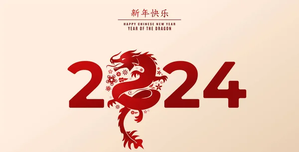 2024 Kínai Újév Sárkány Éve Üdvözlő Banner Draco Virág Helyett — Stock Vector