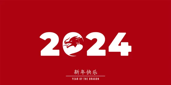 2024 Čínský Nový Rok Rok Draka Pozdrav Prapor Drakem Nulovém — Stockový vektor