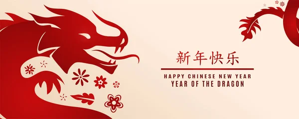 2024年 中国の新年 ドラゴンの年 ドルコ お祝いのテキストが付いている挨拶の旗 現代フラットスタイルのベクトルイラスト ハッピー — ストックベクタ