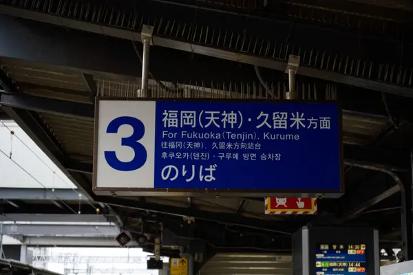 Fukuoka Japón Diciembre 2022 Tabla Horarios Trenes Estación Yanagawa Japón — Foto de Stock