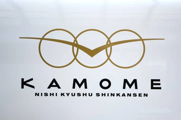 Saga, Japonya - 8 Aralık 2023: Kamome Nishi Kyushu Shinkansen, Nagasaki ile Takeo-Onsen arasındaki bağlantı 23 Eylül 2022 'den beri devam etmektedir.