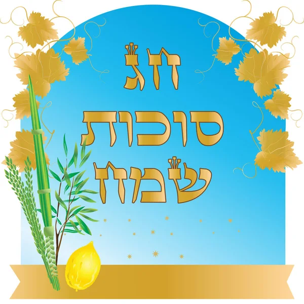 Feliz Sukkot Lulav Etrog Quatro Espécies Cartão Saudação Texto Hebraico — Vetor de Stock