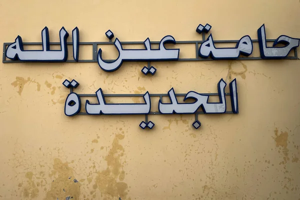 Přírodní Lázně Ain Alláha Maroku — Stock fotografie