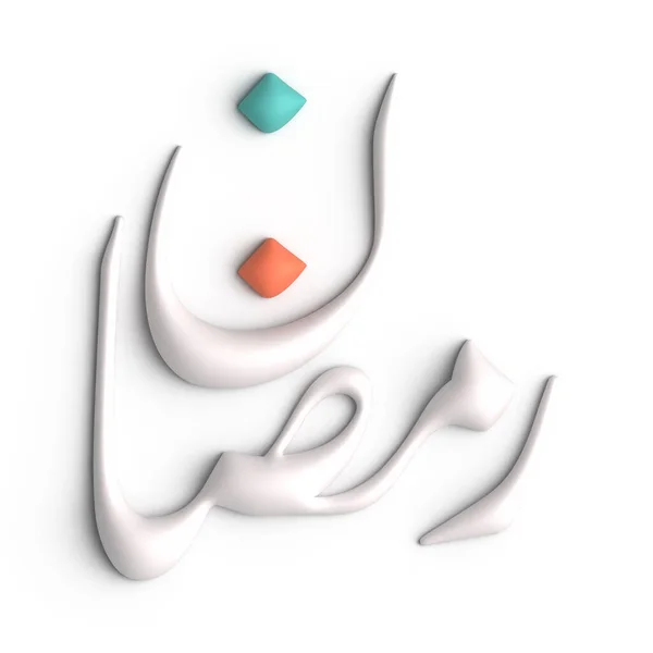 Eleva Decoración Ramadán Con Diseño Caligrafía Árabe Blanco — Foto de Stock