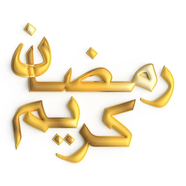 Ramadan Kareem Calligrafia Dorata Design Mozzafiato — Foto Stock