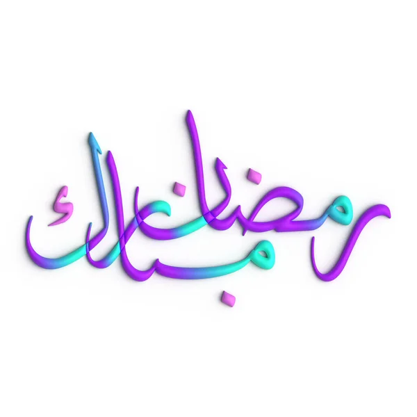 拉马丹 卡里姆一个光荣的3D紫色和蓝色阿拉伯书法设计 — 图库照片