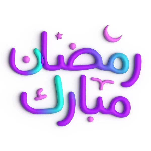 用3D紫色和蓝色拉马丹卡里姆阿拉伯书法营造节日气氛 — 图库照片